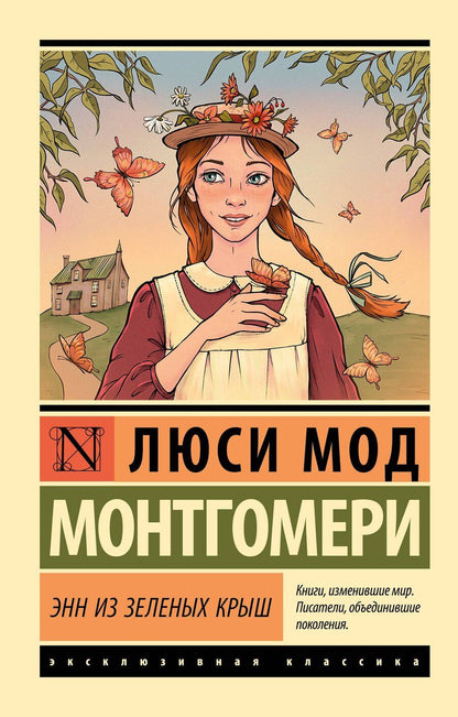 Обложка книги "Люси Монтгомери: Энн из Зеленых Крыш"