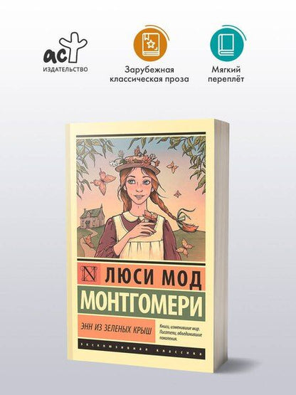 Фотография книги "Люси Монтгомери: Энн из Зеленых Крыш"