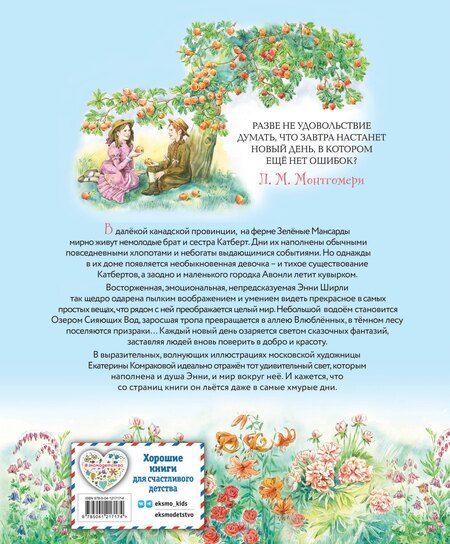 Фотография книги "Люси Монтгомери: Энни из Зелёных мансард (ил. Е. Комраковой)"