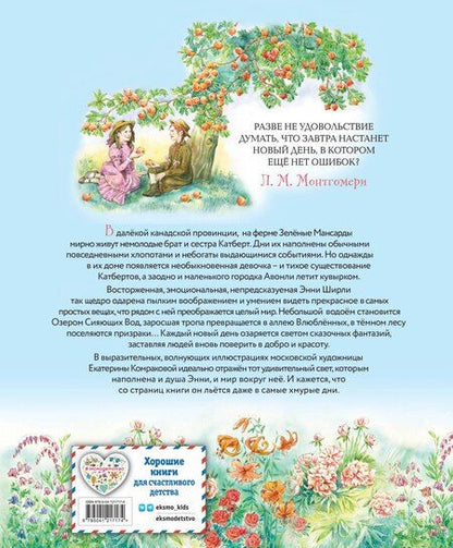 Фотография книги "Люси Монтгомери: Энни из Зелёных мансард (ил. Е. Комраковой)"