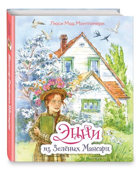 Фотография книги "Люси Монтгомери: Энни из Зелёных мансард (ил. Е. Комраковой)"