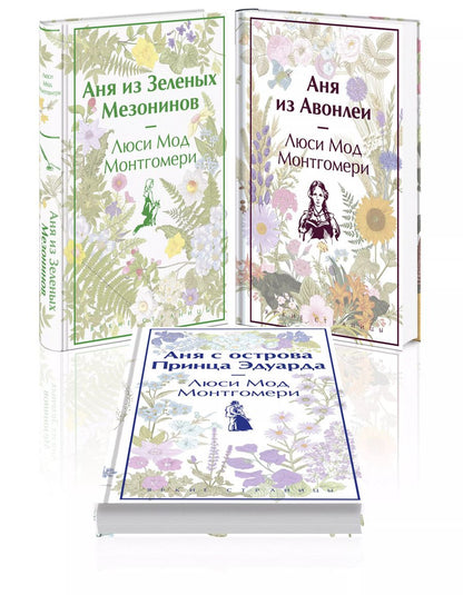 Обложка книги "Люси Монтгомери: Комплект 3 истории об известной Ане из Мезонинов (из 3-х книг: "Аня из Зеленых Мезонинов", "Аня из Авонлеи", "Аня с острова Принца Эдуарда")"