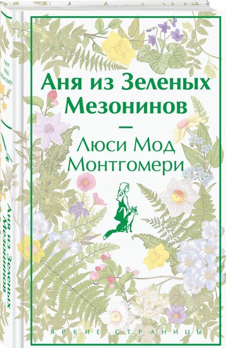 Фотография книги "Люси Монтгомери: Комплект Набор для Ани (набор из книги "Аня из Зеленых Мезонинов", шоппера и блокнота "Ночь нежна")"