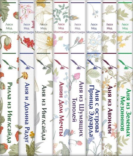 Фотография книги "Люси Монтгомери: Комплект Все истории про Аню Ширли из Зеленых Мезонинов ( комплект из 8 книг: Аня из Зеленых Мезонинов, Аня из Авонлеи и др.)"