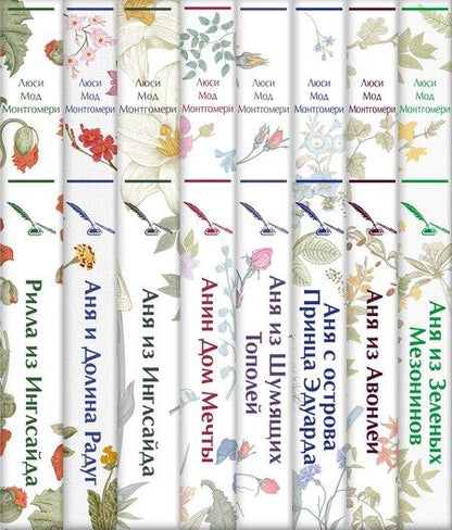 Фотография книги "Люси Монтгомери: Комплект Все истории про Аню Ширли из Зеленых Мезонинов ( комплект из 8 книг: Аня из Зеленых Мезонинов, Аня из Авонлеи и др.)"