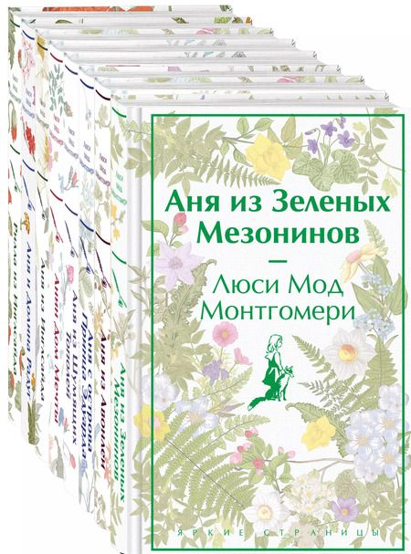 Фотография книги "Люси Монтгомери: Комплект Все истории про Аню Ширли из Зеленых Мезонинов ( комплект из 8 книг: Аня из Зеленых Мезонинов, Аня из Авонлеи и др.)"