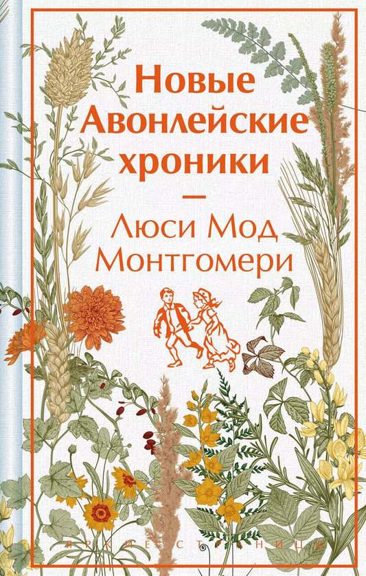 Обложка книги "Люси Монтгомери: Новые авонлейские хроники"