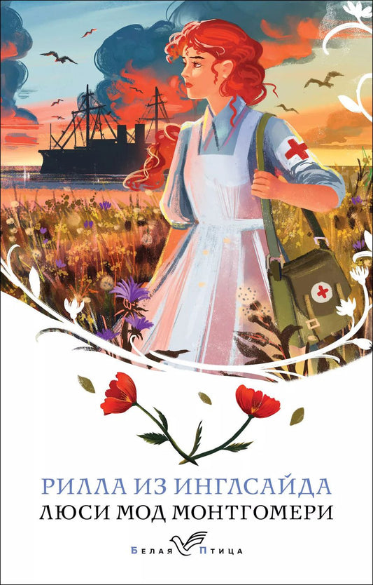 Обложка книги "Люси Монтгомери: Рилла из Инглсайда"