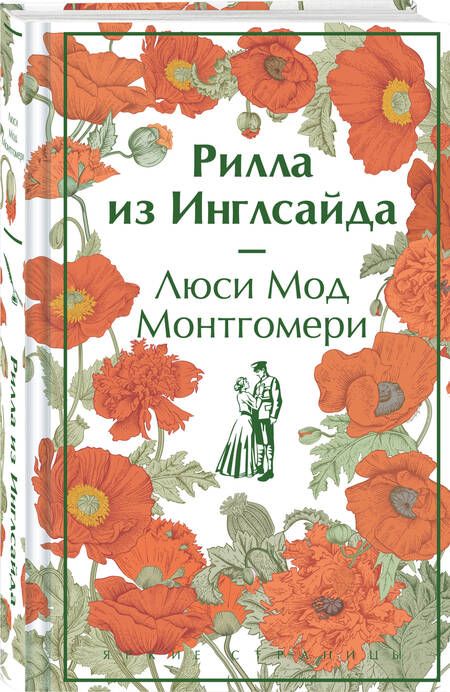 Фотография книги "Люси Монтгомери: Рилла из Инглсайда"