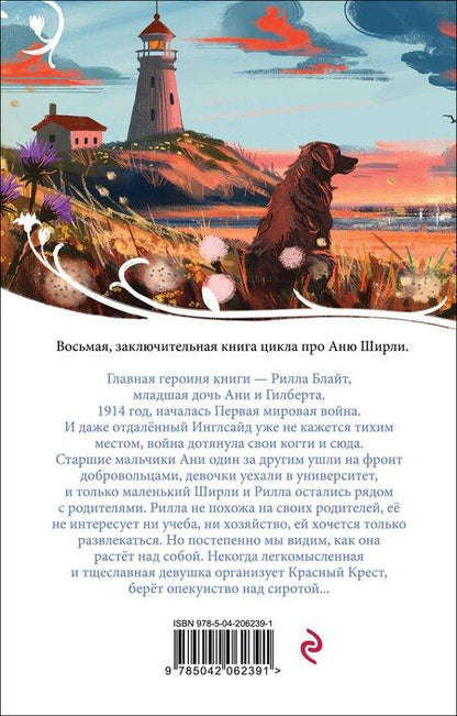 Фотография книги "Люси Монтгомери: Рилла из Инглсайда"