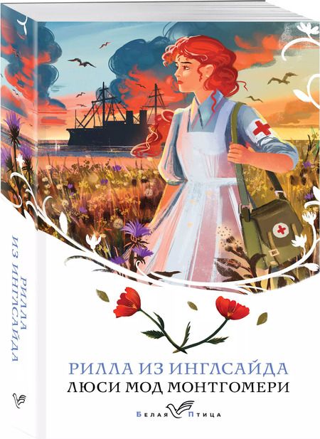 Фотография книги "Люси Монтгомери: Рилла из Инглсайда"