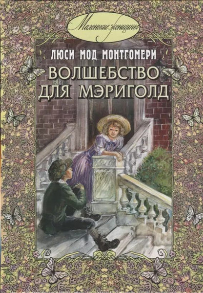 Обложка книги "Люси Монтгомери: Волшебство для Мэриголд"