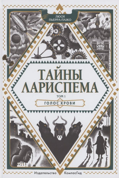 Обложка книги "Люси Пьерра-Пажо: Тайны Лариспема. Том 1. Голос крови "