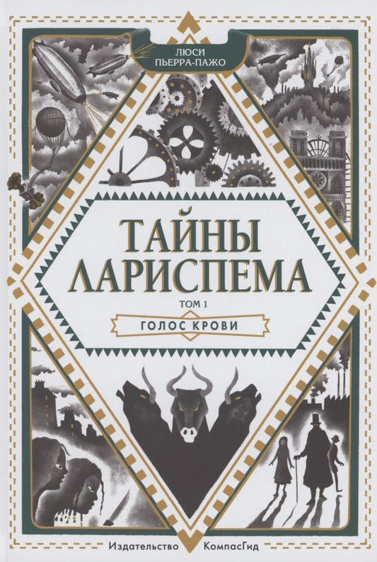 Обложка книги "Люси Пьерра-Пажо: Тайны Лариспема. Том 1. Голос крови "