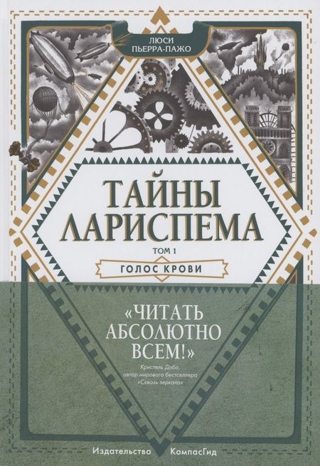 Фотография книги "Люси Пьерра-Пажо: Тайны Лариспема. Том 1. Голос крови "