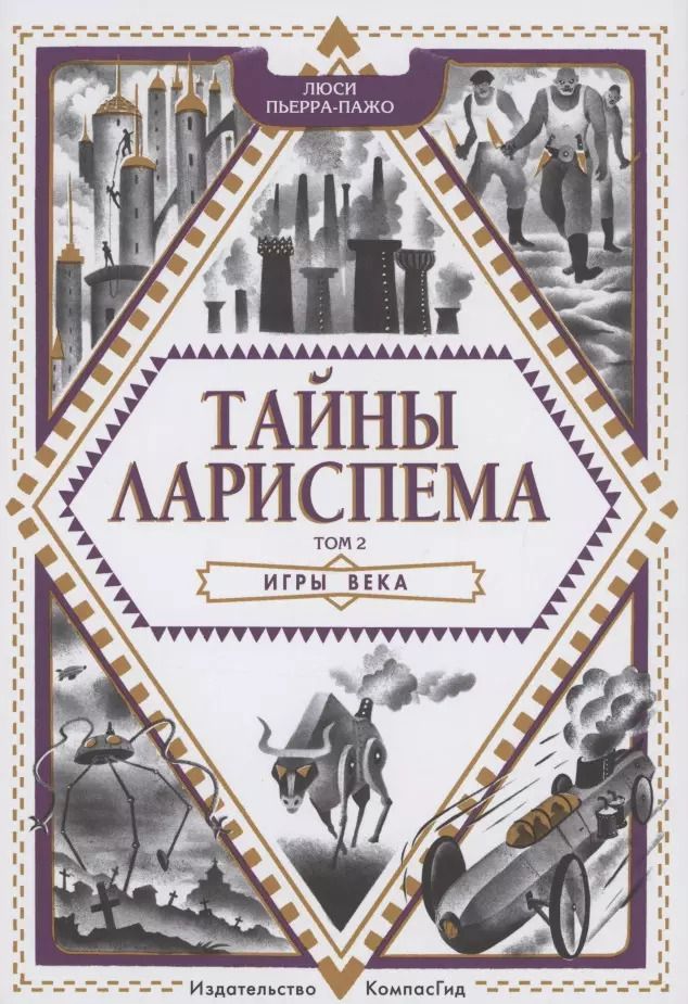 Обложка книги "Люси Пьерра-Пажо: Тайны Лариспема. Том 2. Игры века"