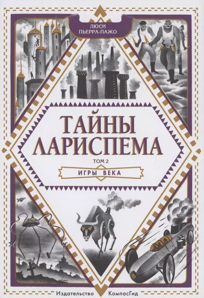 Обложка книги "Люси Пьерра-Пажо: Тайны Лариспема. Том 2. Игры века"