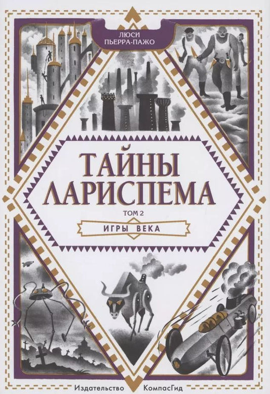 Обложка книги "Люси Пьерра-Пажо: Тайны Лариспема. Том 2. Игры века"