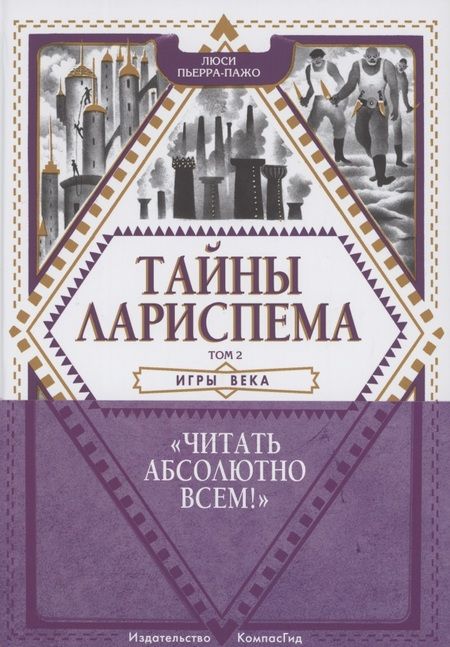 Фотография книги "Люси Пьерра-Пажо: Тайны Лариспема. Том 2. Игры века"