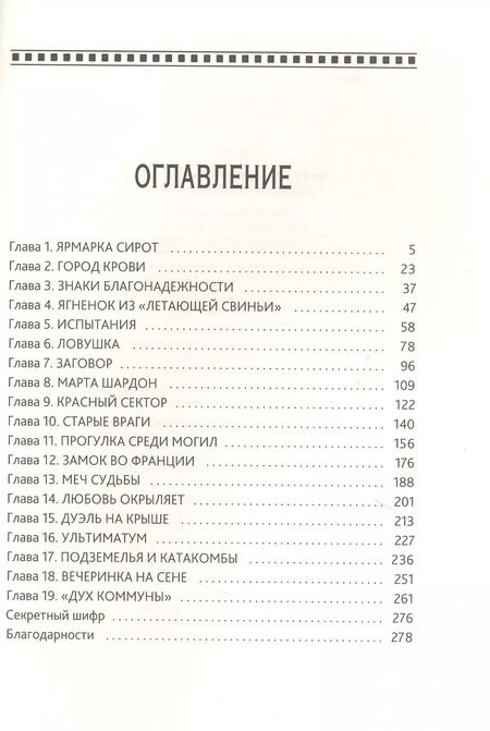 Фотография книги "Люси Пьерра-Пажо: Тайны Лариспема. Том 2. Игры века"