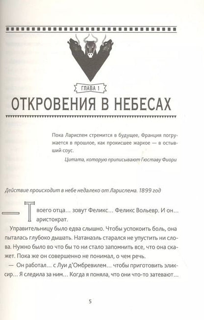 Фотография книги "Люси Пьерра-Пажо: Тайны Лариспема. Том 3. Эликсир Власти"