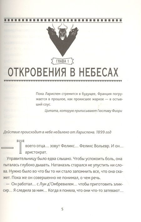Фотография книги "Люси Пьерра-Пажо: Тайны Лариспема. Том 3. Эликсир Власти"