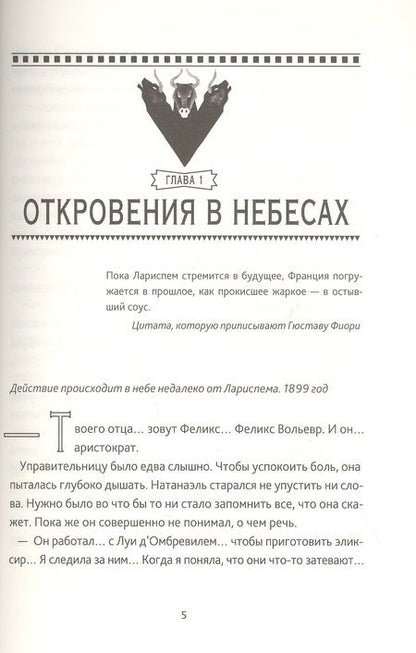 Фотография книги "Люси Пьерра-Пажо: Тайны Лариспема. Том 3. Эликсир Власти"