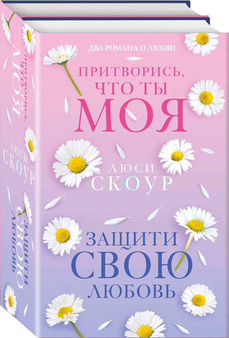 Обложка книги "Люси Скоур: Комплект из 2-х книг. Любовь и жизнь (Защити свою любовь + Притворись, что ты моя)"