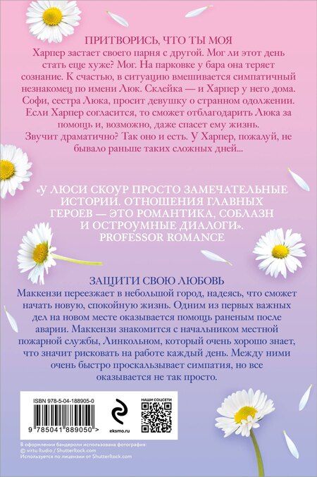 Фотография книги "Люси Скоур: Комплект из 2-х книг. Любовь и жизнь (Защити свою любовь + Притворись, что ты моя)"