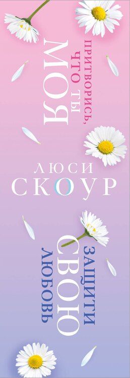 Фотография книги "Люси Скоур: Комплект из 2-х книг. Любовь и жизнь (Защити свою любовь + Притворись, что ты моя)"