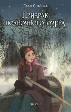 Обложка книги "Люси Стрейндж: Призрак полночного озера"