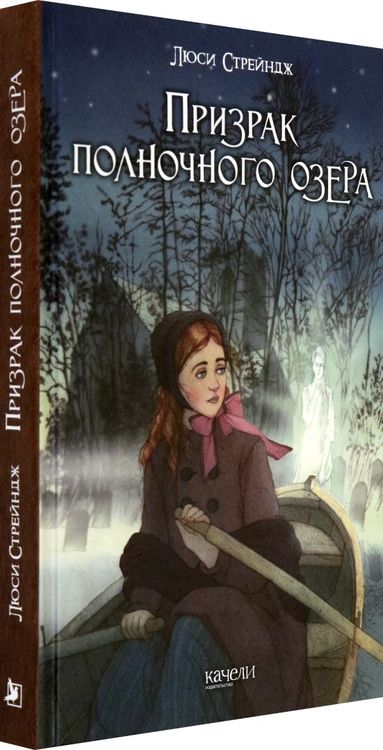 Фотография книги "Люси Стрейндж: Призрак полночного озера"