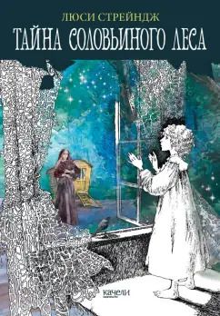Обложка книги "Люси Стрейндж: Тайна Соловьиного леса"