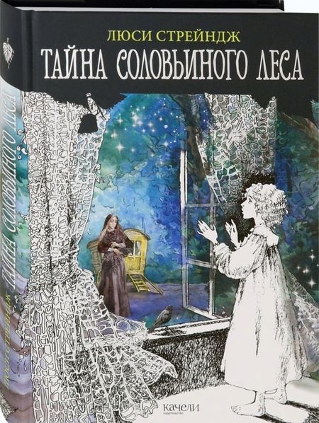 Фотография книги "Люси Стрейндж: Тайна Соловьиного леса"