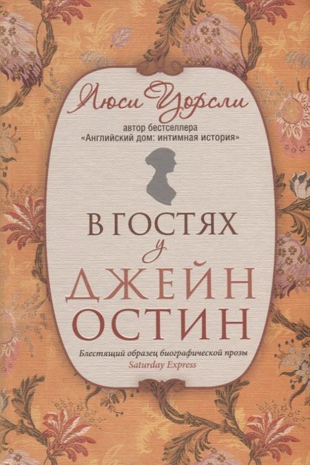 Фотография книги "Люси Уорсли: В гостях у Джейн Остин"