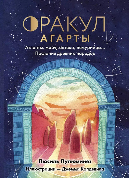 Обложка книги "Люсиль Лулюминез: Оракул Агарты. Послания древних народов"