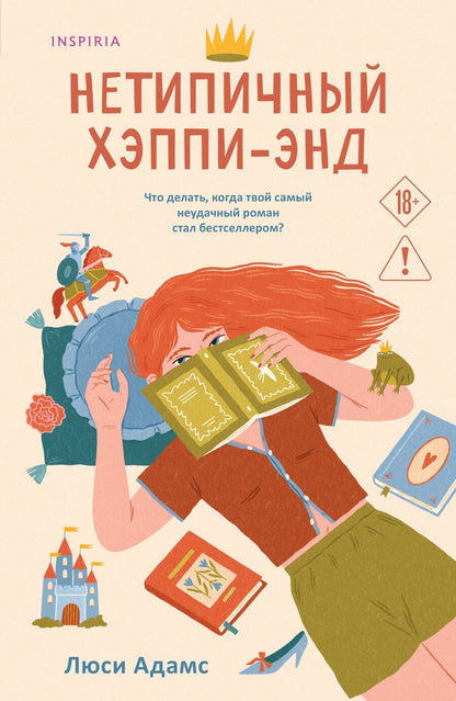 Обложка книги "Люсинда Адамс: Нетипичный хэппи-энд"