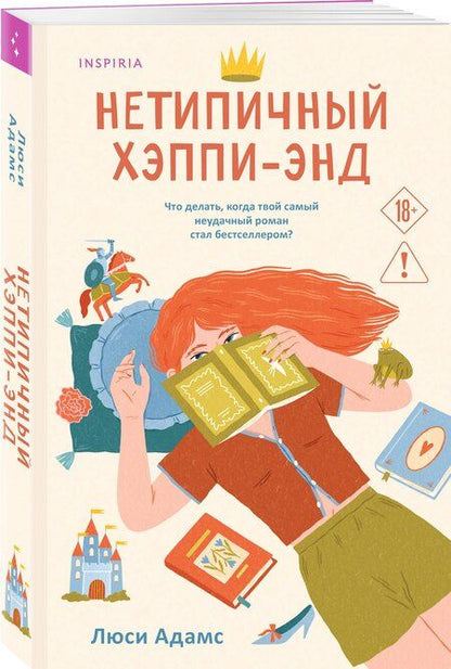 Фотография книги "Люсинда Адамс: Нетипичный хэппи-энд"