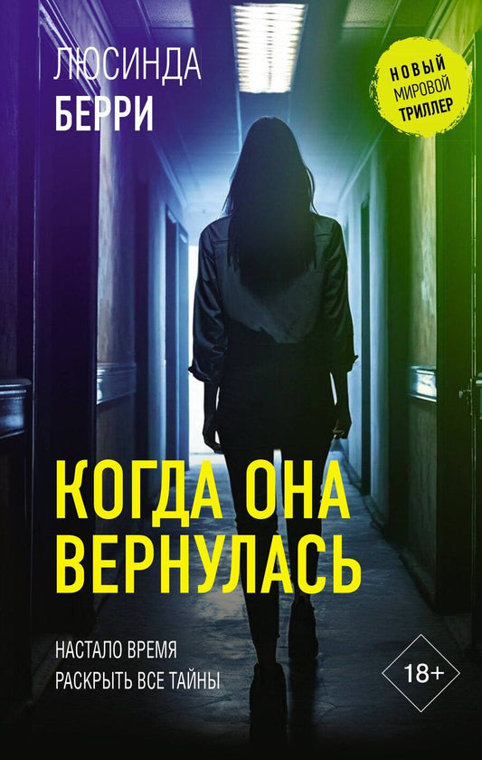 Обложка книги "Люсинда Берри: Когда она вернулась"