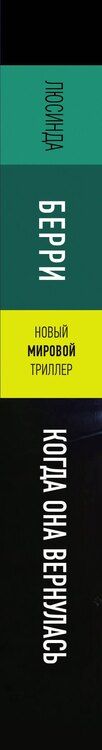 Фотография книги "Люсинда Берри: Когда она вернулась"