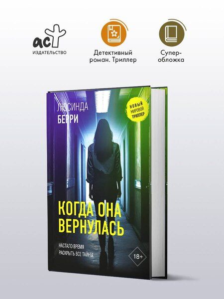 Фотография книги "Люсинда Берри: Когда она вернулась"