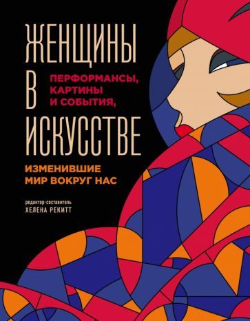 Обложка книги "Люсинда Гослинг: Женщины в искусстве. Перфомансы, картины и события, изменившие мир вокруг нас"
