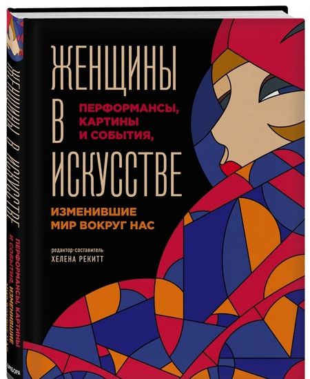 Фотография книги "Люсинда Гослинг: Женщины в искусстве. Перфомансы, картины и события, изменившие мир вокруг нас"