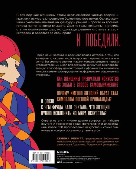 Фотография книги "Люсинда Гослинг: Женщины в искусстве. Перфомансы, картины и события, изменившие мир вокруг нас"