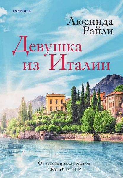 Обложка книги "Люсинда Райли: Девушка из Италии"