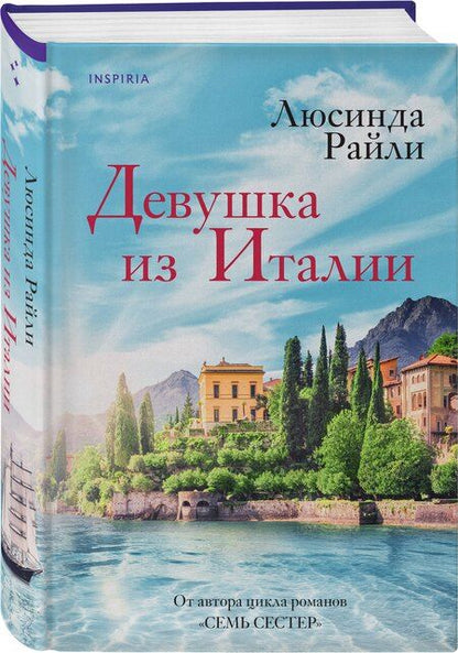Фотография книги "Люсинда Райли: Девушка из Италии"