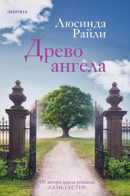 Обложка книги "Люсинда Райли: Древо ангела"