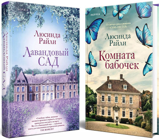 Обложка книги "Люсинда Райли: Комплект из 2-х книг. Мировые хиты Люсинды Райли (Лавандовый сад + Комната бабочек)"