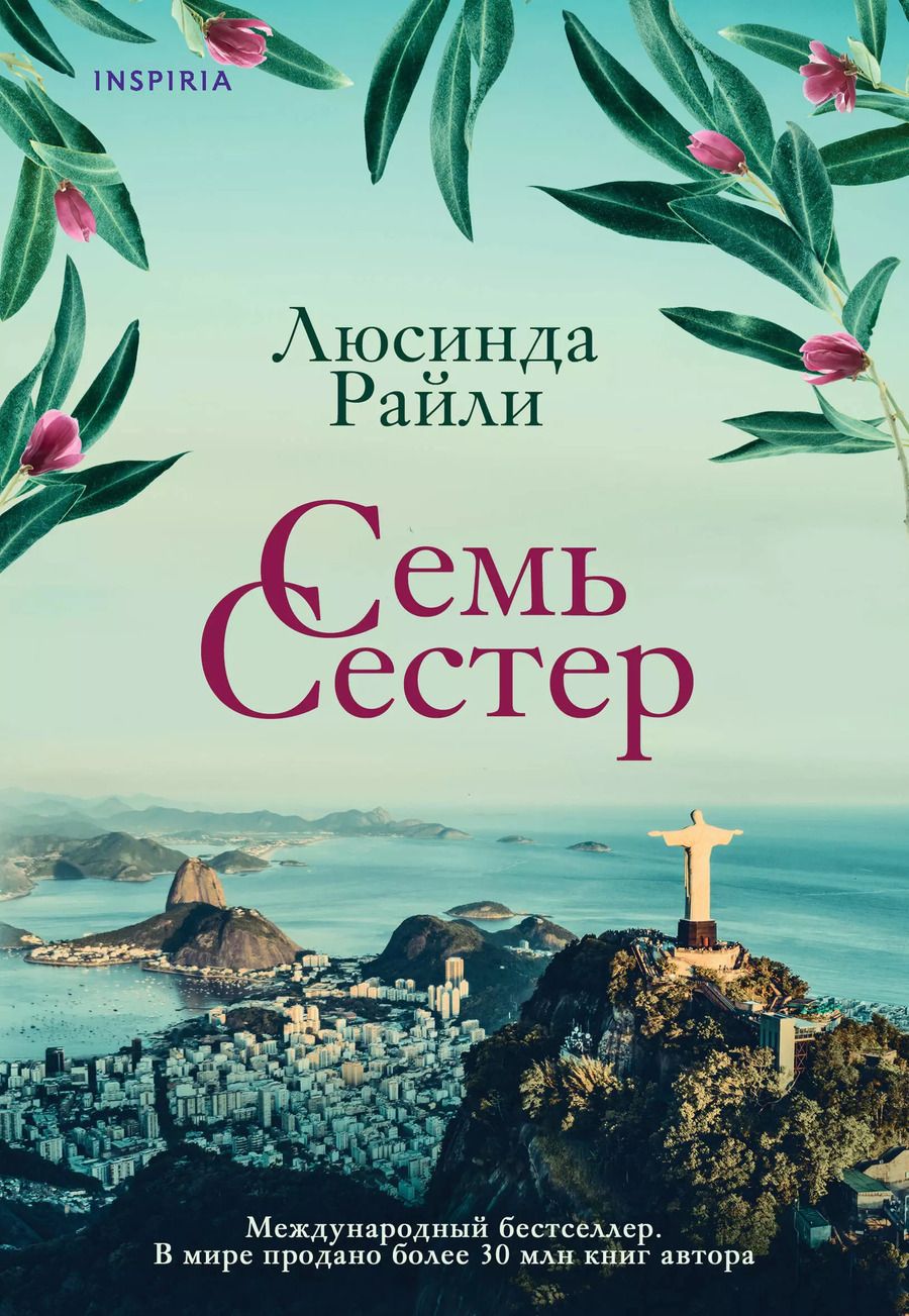 Обложка книги "Люсинда Райли: Комплект из 3 книг (Семь сестер + Сестра ветра + Сестра тени)"