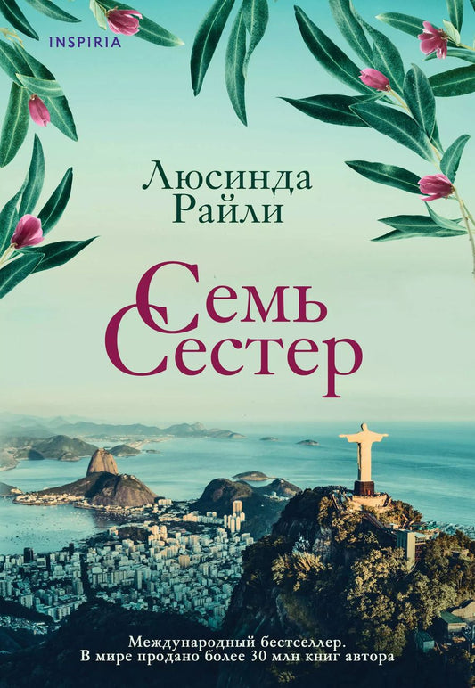 Обложка книги "Люсинда Райли: Комплект из 3 книг (Семь сестер + Сестра ветра + Сестра тени)"